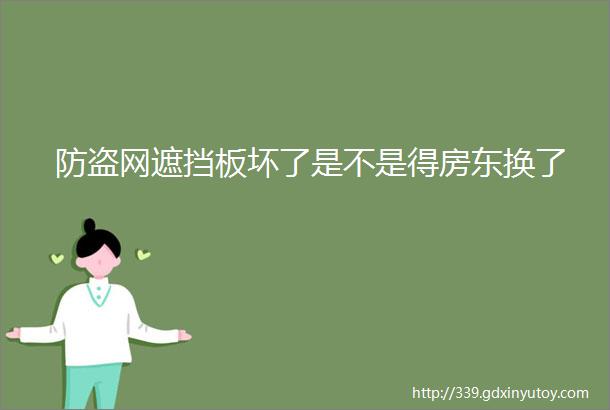 防盗网遮挡板坏了是不是得房东换了