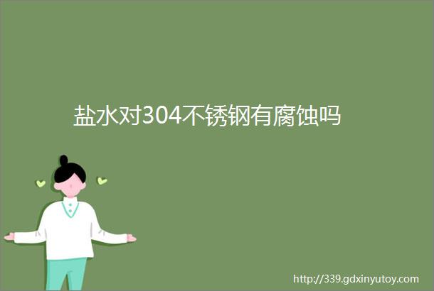 盐水对304不锈钢有腐蚀吗