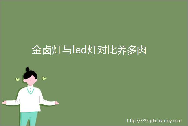 金卤灯与led灯对比养多肉