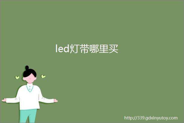 led灯带哪里买