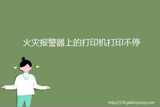 火灾报警器上的打印机打印不停