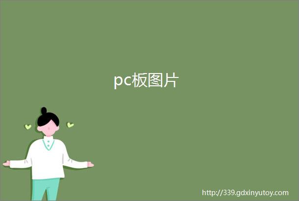 pc板图片