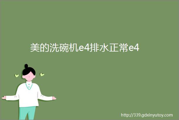 美的洗碗机e4排水正常e4