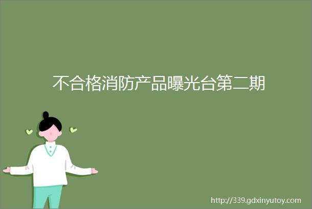 不合格消防产品曝光台第二期