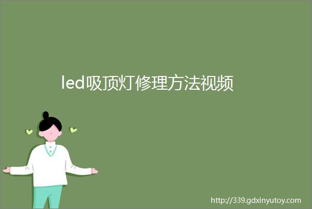 led吸顶灯修理方法视频