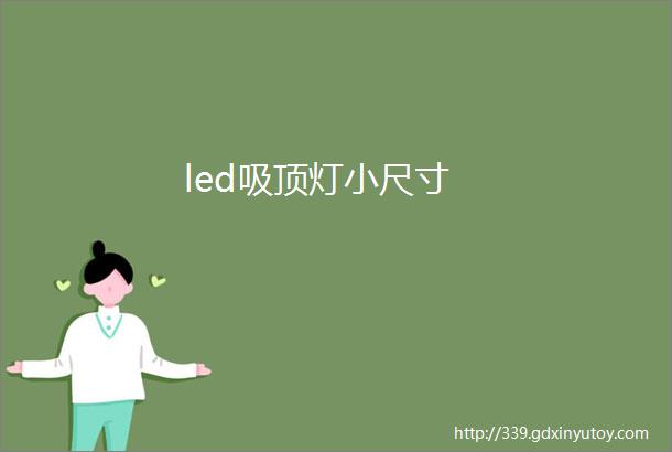 led吸顶灯小尺寸