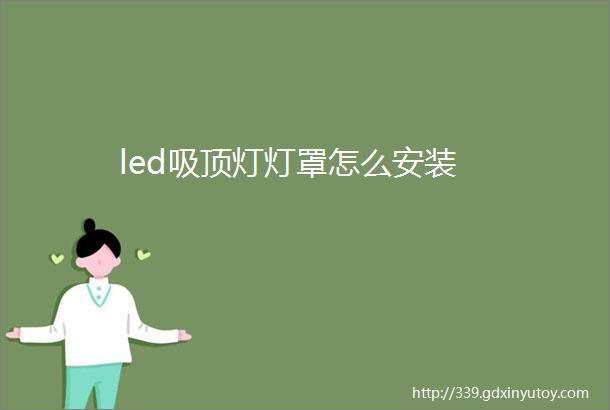 led吸顶灯灯罩怎么安装