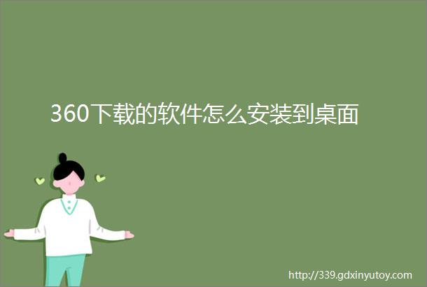 360下载的软件怎么安装到桌面