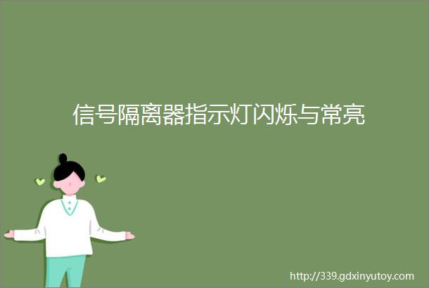 信号隔离器指示灯闪烁与常亮