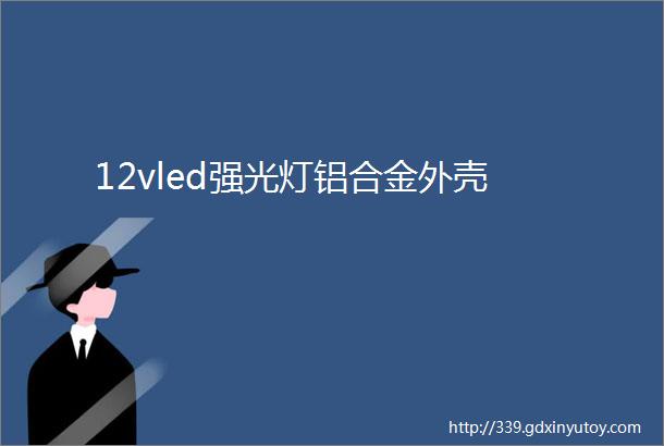 12vled强光灯铝合金外壳