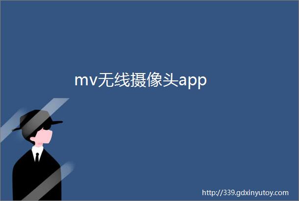 mv无线摄像头app