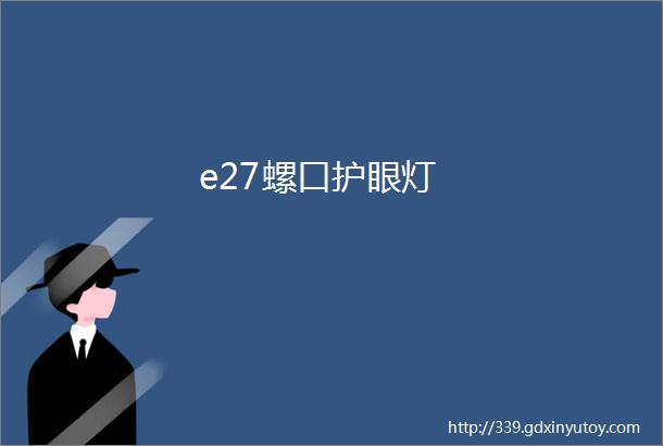 e27螺口护眼灯