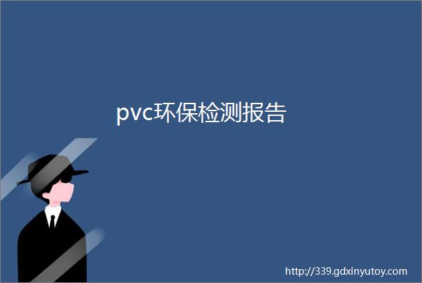 pvc环保检测报告