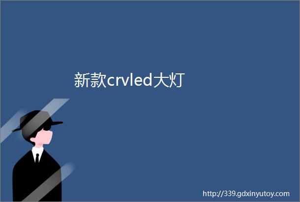 新款crvled大灯