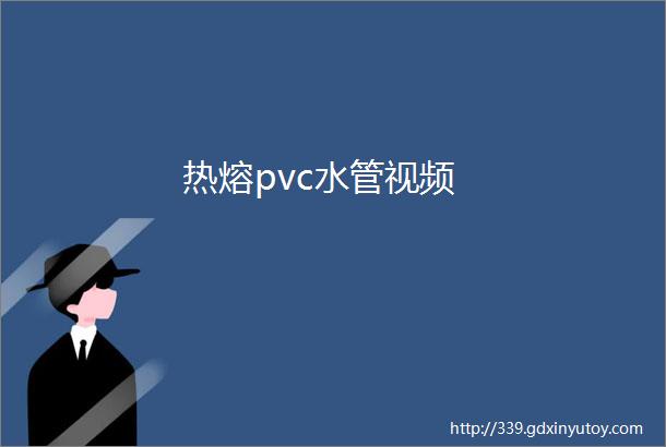 热熔pvc水管视频