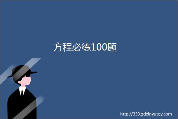 方程必练100题