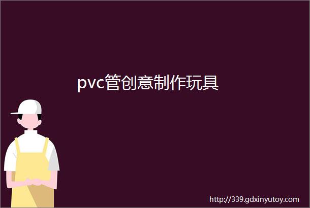 pvc管创意制作玩具