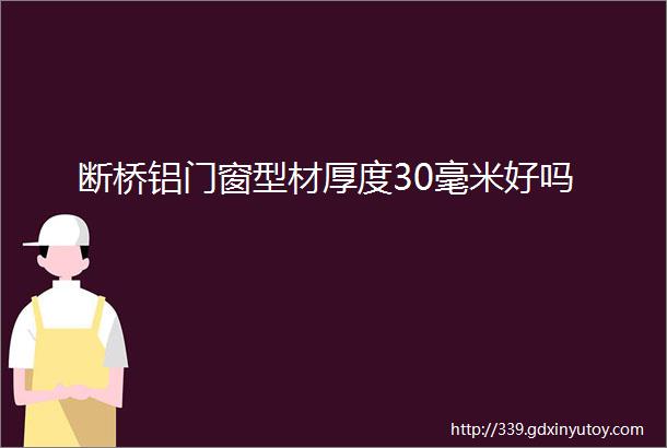 断桥铝门窗型材厚度30毫米好吗