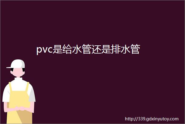 pvc是给水管还是排水管