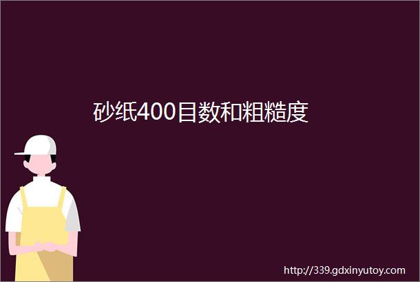 砂纸400目数和粗糙度