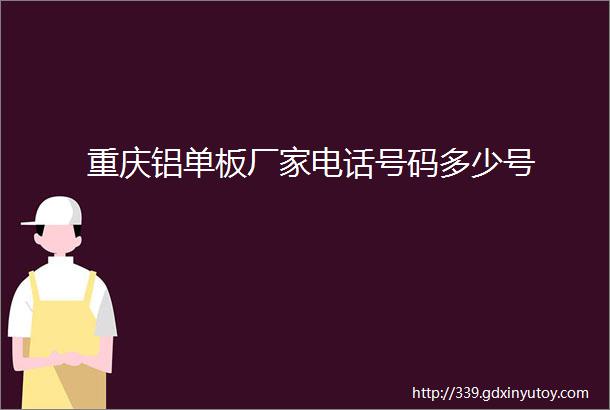 重庆铝单板厂家电话号码多少号