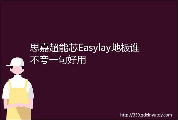 思嘉超能芯Easylay地板谁不夸一句好用