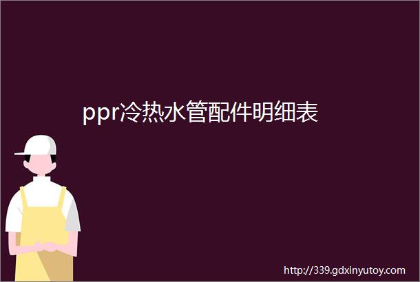 ppr冷热水管配件明细表