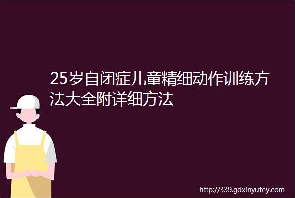 25岁自闭症儿童精细动作训练方法大全附详细方法