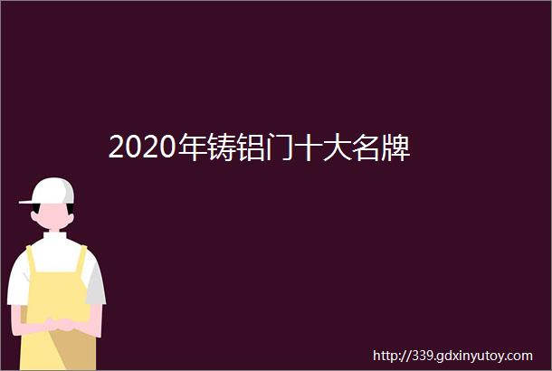 2020年铸铝门十大名牌