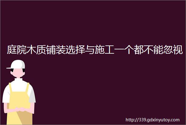 庭院木质铺装选择与施工一个都不能忽视