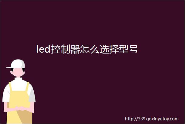 led控制器怎么选择型号