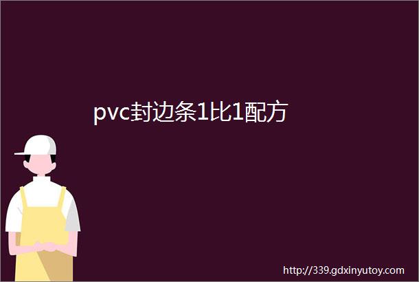 pvc封边条1比1配方