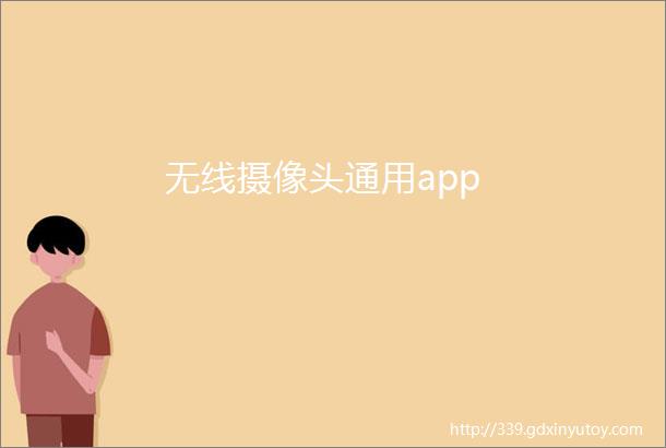 无线摄像头通用app