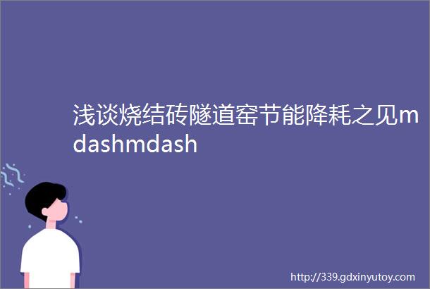 浅谈烧结砖隧道窑节能降耗之见mdashmdash