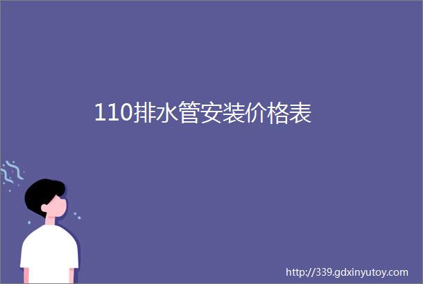 110排水管安装价格表