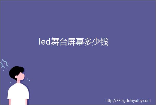 led舞台屏幕多少钱