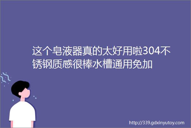 这个皂液器真的太好用啦304不锈钢质感很棒水槽通用免加