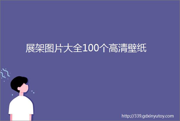 展架图片大全100个高清壁纸