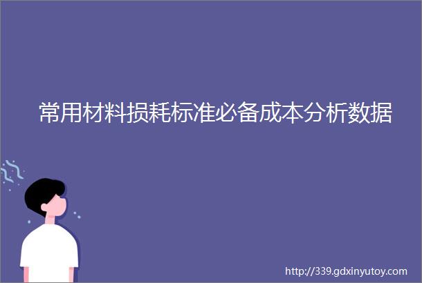 常用材料损耗标准必备成本分析数据