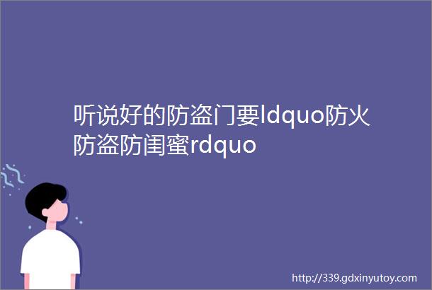 听说好的防盗门要ldquo防火防盗防闺蜜rdquo