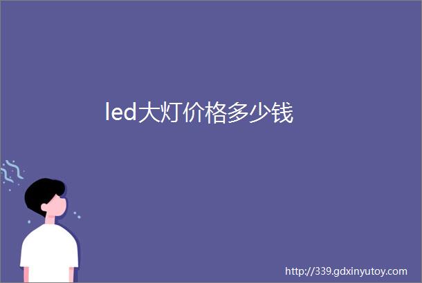 led大灯价格多少钱