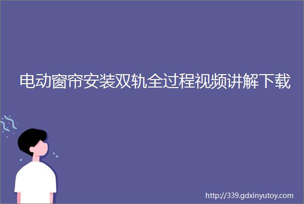 电动窗帘安装双轨全过程视频讲解下载