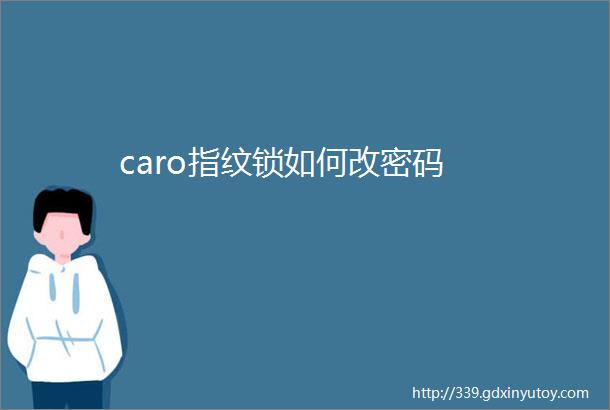 caro指纹锁如何改密码