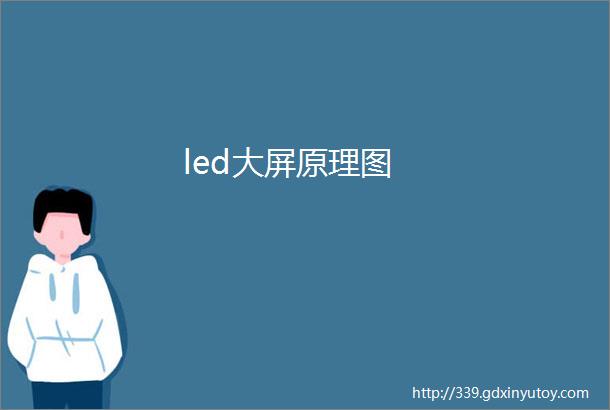 led大屏原理图