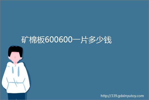 矿棉板600600一片多少钱