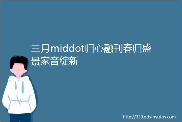 三月middot归心融刊春归盛景家音绽新