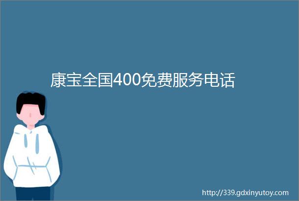 康宝全国400免费服务电话