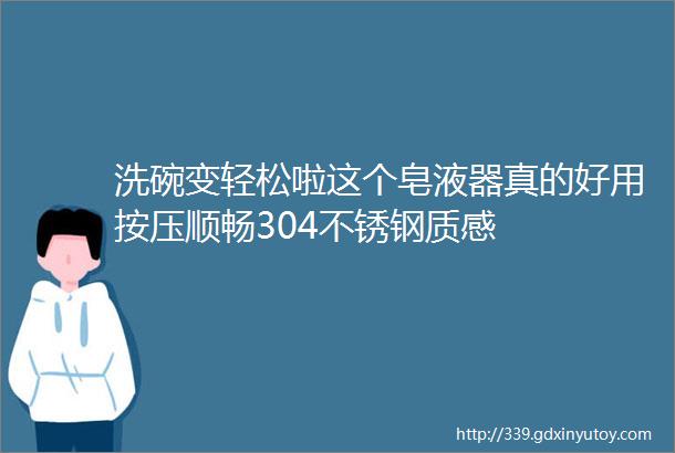 洗碗变轻松啦这个皂液器真的好用按压顺畅304不锈钢质感