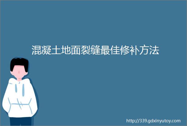 混凝土地面裂缝最佳修补方法