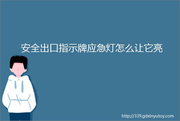 安全出口指示牌应急灯怎么让它亮